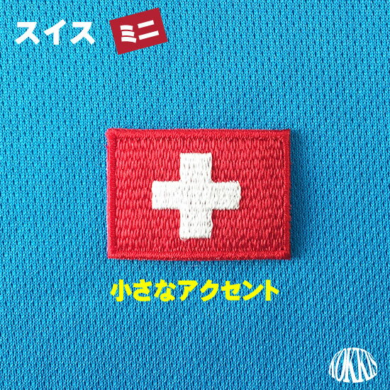 スイス　（ミニ）　国旗アイロンワッペン　