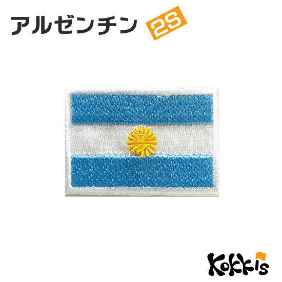 アルゼンチン （2S） 国旗 アイロン ワッペン 　 ( 世界の 国旗 ワッペン / パッチ 刺繍 アップリケ 手芸 リメイク / ラグビー サッカー 代表 応援 オリンピック ワールドカップ ユニフォーム )　