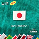 日本・日の丸　（プチ）　小さな国旗アイロンワッペン　