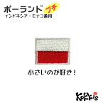 ポーランド　（プチ）　小さな アイロン ワッペン 　 ( 世界の 国旗 ワッペン / パッチ 刺繍 アップリケ 手芸 リメイク / 代表 応援 オリンピック ワールドカップ ユニフォーム )　