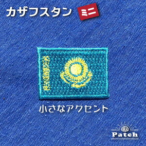 カザフスタン （ミニ） 国旗 国旗 アイロン ワッペン 　 ( 世界の 国旗 ワッペン / パッチ 刺繍 アップリケ 手芸 リメイク / 代表 応援 ユニフォーム )　