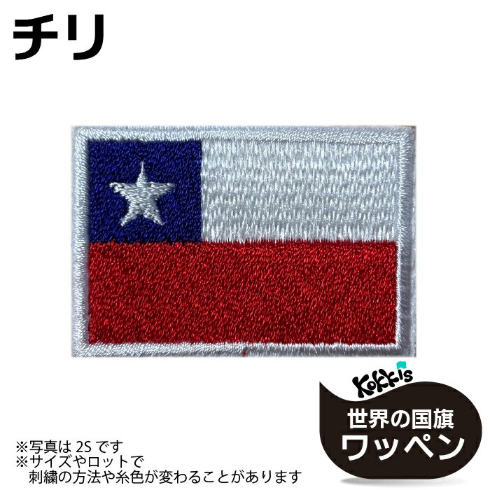 チリ 国旗 アイロン ワッペン 　 ( 世界の 国旗 ワッペン / パッチ 刺繍 アップリケ 手芸 リメイク / ラグビー サッカー 代表 応援 ワールドカップ ユニフォーム )　