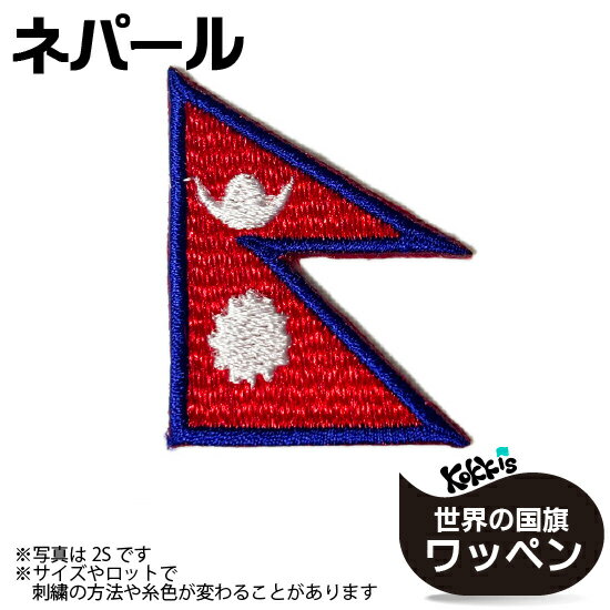 ネパール 国旗 アイロン ワッペン ( 世界の 国旗 ワッペン / パッチ 刺繍 アップリケ 手芸 リメイク / 代表 応援 ユニフォーム )
