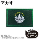 マカオ アイロン ワッペン ( 世界の 国旗 ワッペン / パッチ 刺繍 アップリケ 手芸 リメイク / ラグビー サッカー 代表 応援 ワールドカップ ユニフォーム / 澳門 )