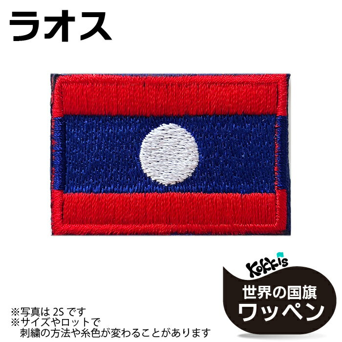 樂天商城 - ラオス 国旗 アイロン ワッペン 　 ( 世界の 国旗 ワッペン / パッチ 刺繍 アップリケ 手芸 リメイク / 代表 応援 ワールドカップ ユニフォーム )　