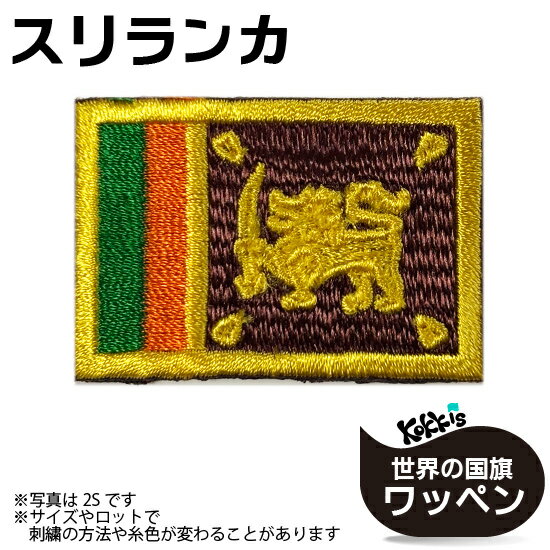 スリランカ 国旗 アイロン ワッペン 　 ( 世界の 国旗 ワッペン / パッチ 刺繍 アップリケ 手芸 リメイク / 代表 応援 ワールドカップ ユニフォーム )　