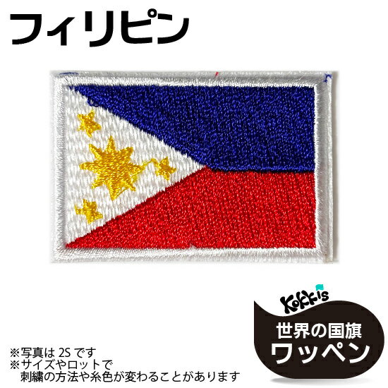 樂天商城 - フィリピン 国旗 アイロン ワッペン　 ( 世界の 国旗 ワッペン / パッチ 刺繍 アップリケ 手芸 リメイク )　