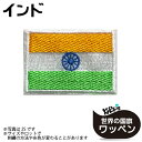 インド 国旗 アイロン ワッペン ( 世界の 国旗 ワッペン / パッチ 刺繍 アップリケ 手芸 / 代表 応援 ワールドカップ ユニフォーム )