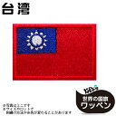 台湾 アイロン ワッペン   ( 世界の 国旗 ワッペン / パッチ 刺繍 アップリケ 手芸 リメイ ...