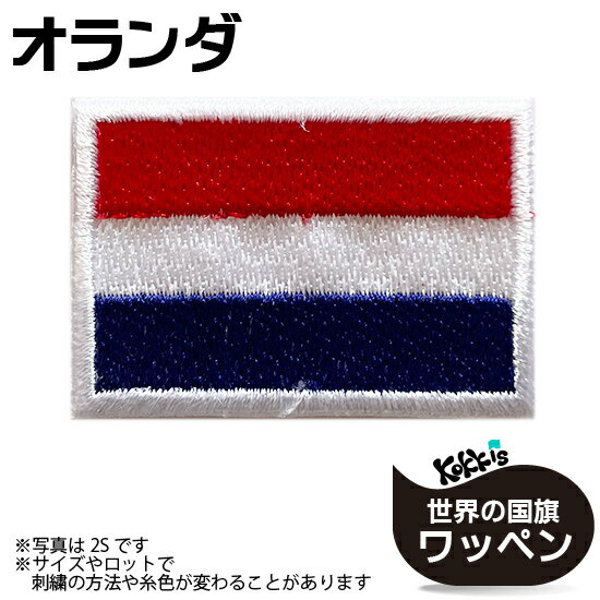 オランダ 国旗 アイロン ワッペン ( 世界の 国旗 ワッペン / パッチ 刺繍 アップリケ 手芸 リメイク / 代表 応援 ユニフォーム )