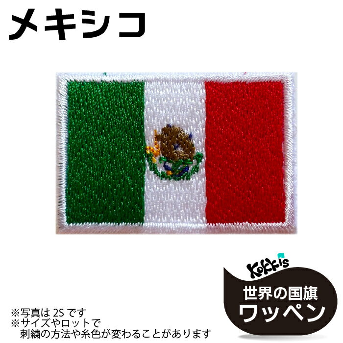 Other - メキシコ 国旗 アイロン ワッペン 　 ( 世界の 国旗 ワッペン / パッチ 刺繍 アップリケ 手芸 / 代表 応援 ワールドカップ ユニフォーム )　