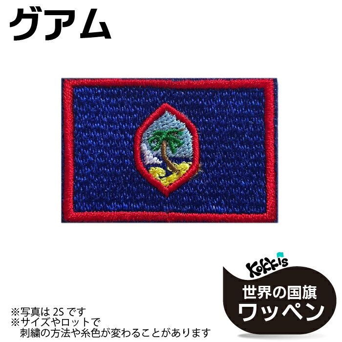 樂天商城 - グアム 準 州 旗 アイロン ワッペン 　 ( 世界の 国旗 ワッペン / パッチ 刺繍 アップリケ 手芸 リメイク / 代表 応援 / アメリカ USA )　