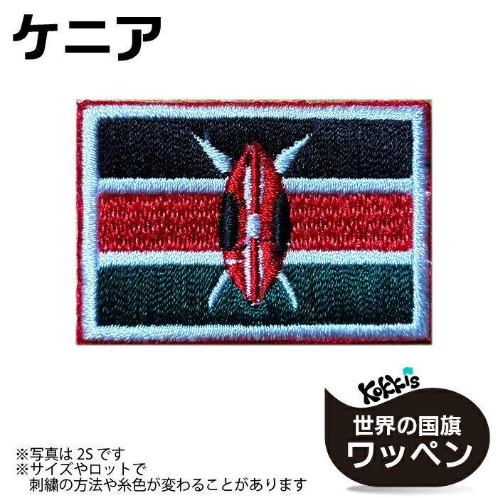 ケニア 国旗 アイロン ワッペン 　 ( 世界の 国旗 ワッペン / パッチ 刺繍 アップリケ 手芸 リメイク / 代表 応援 ワールドカップ ユニフォーム )　