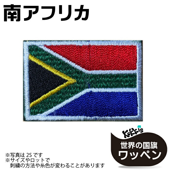 Other - 南アフリカ 国旗 アイロン ワッペン 　 ( 世界の 国旗 ワッペン / パッチ 刺繍 アップリケ 手芸 リメイク / 代表 応援 ワールドカップ ユニフォーム / 南アフリカ共和国 )　