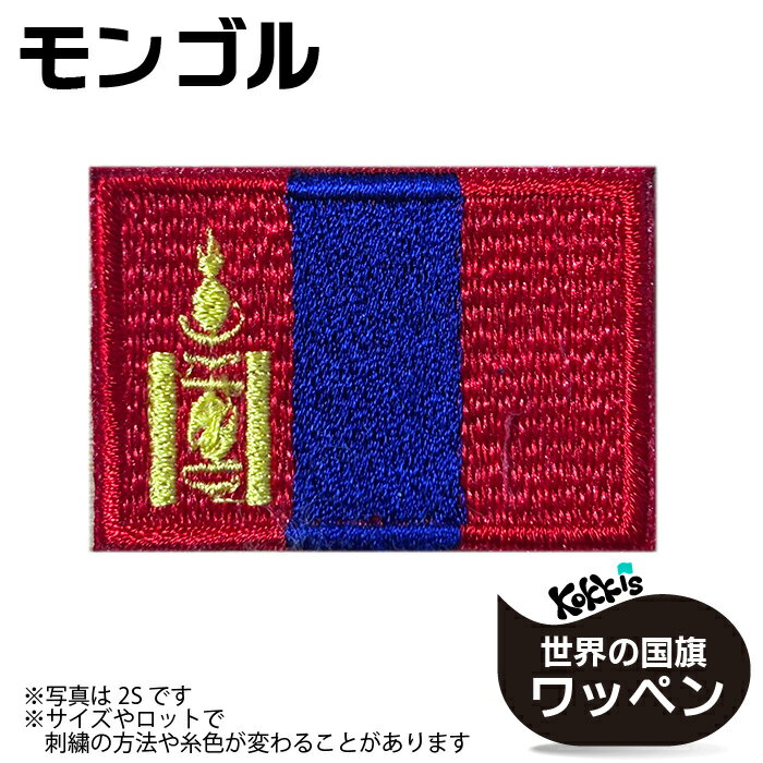 モンゴル 旗 アイロン ワッペン ( 世界の 国旗 ワッペン / パッチ 刺繍 アップリケ 手芸 リメイク / 代表 応援 ワールドカップ ユニフォーム )