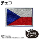チェコ 国旗 アイロン ワッペン ( 世界の 国旗 ワッペン / パッチ 刺繍 アップリケ 手芸 リメイク / 代表 応援 ユニフォーム )