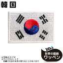 韓国 世界の 国旗 アイロン ワッペン ( 世界の 国旗 ワッペン / パッチ 刺繍 アップリケ 手芸 リメイク / 代表 応援 ユニフォーム )