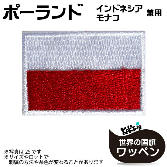 ポーランド 国旗 アイロン ワッペン 　 ( 世界の 国旗 ワッペン / パッチ 刺繍 アップリケ 手芸 リメイ..