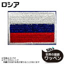 ロシア 国旗 アイロン ワッペン ( 世界の 国旗 ワッペン / パッチ 刺繍 アップリケ 手芸 リメイク / 代表 応援 ユニフォーム )
