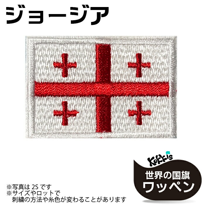 樂天商城 - ジョージア　国旗 アイロン ワッペン 　 ( 世界の 国旗 ワッペン / パッチ 刺繍 アップリケ 手芸 リメイク / 代表 応援 ユニフォーム )　