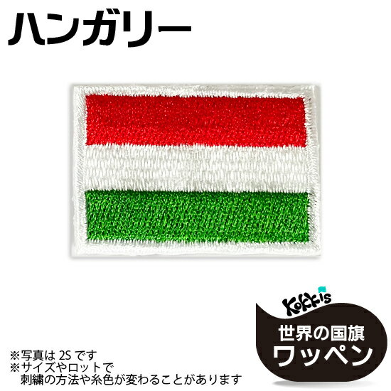 ハンガリー国旗のアイロンワッペン サッカー、ワールドカップ、各種大会・試合等など、 各種スポーツの応援グッズとしても大人気☆ 仕様： ■素材　ポリエステル ■Made in JAPAN ■アイロン対応 ※よく洗濯するもの、熱に弱い素材、毛足...
