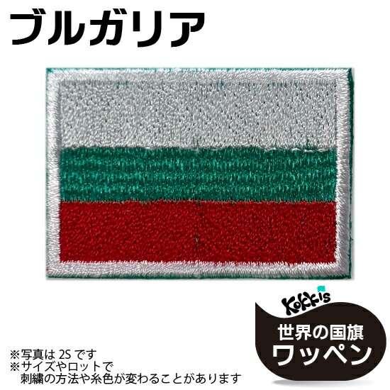 樂天商城 - ブルガリア 国旗 アイロン ワッペン 　 ( 世界の 国旗 ワッペン / パッチ 刺繍 アップリケ 手芸 リメイク / 代表 応援 ワールドカップ ユニフォーム )　