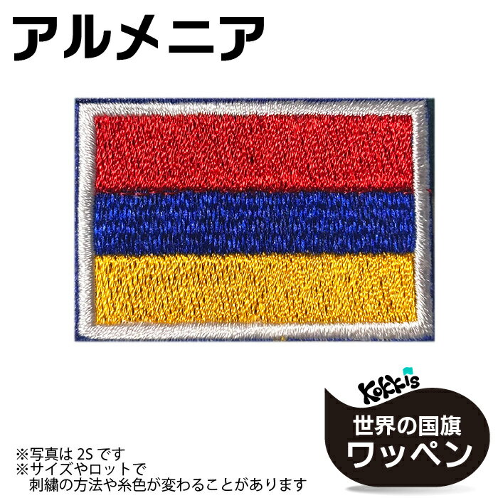 アルメニア　国旗 アイロン ワッペン 　 ( 世界の 国旗 ワッペン / パッチ 刺繍 アップリケ 手芸 リメイク / 代表 応援 ユニフォーム )　
