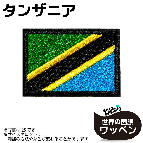 タンザニア国旗のアイロンワッペン。 仕様： ■素材　ポリエステル ■Made in JAPAN ■アイロン対応 ※よく洗濯するもの、熱に弱い素材、毛足の長いものには 縫い付けてお使い下さい ※ヒートカット加工での制作の為、フチの部分は、 若干の毛羽立ち（刺繍糸の糸切れ）がある場合があります。 サッカー、ワールドカップ、各種大会・試合等など、 スポーツの応援グッズとしても大人気☆ 【よく検索されているキーワード】 小さい　小さめ　小　ミニ　プチ　サイズ ワッペン 刺繍 アップリケ パッチ 手芸 リメイク ハンドメイド アイロン　アイロン対応　アイロン接着 国旗　世界の国旗　FLAG 応援　グッズ　ユニフォームアイロン接着の タンザニア国旗ワッペン サッカー、ワールドカップ、 各種大会・試合等など、 スポーツの応援グッズとしても 大人気☆ 仕様： ■素材　ポリエステル ■Made in JAPAN ■アイロン対応 ※よく洗濯するもの、 熱に弱い素材、 毛足の長いものには 縫い付けてお使い下さい ※ヒートカット加工での 制作の為、フチの部分は 若干の毛羽立ち （刺繍糸の糸切れ）が ある場合があります