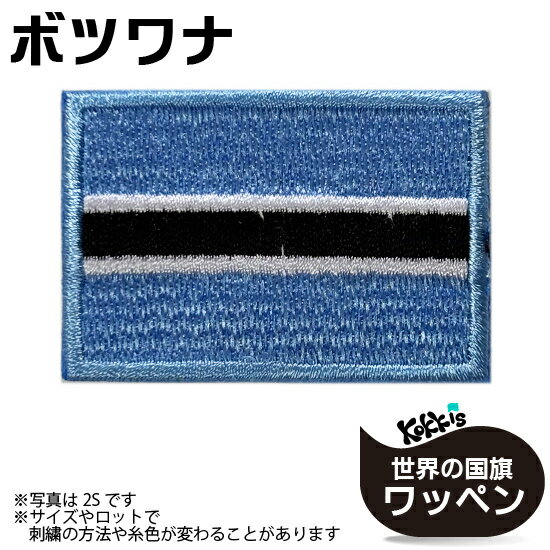 樂天商城 - ボツワナ 国旗 アイロン ワッペン 　 ( 世界の 国旗 ワッペン / パッチ 刺繍 アップリケ 手芸 リメイク / 代表 応援 ワールドカップ ユニフォーム )　