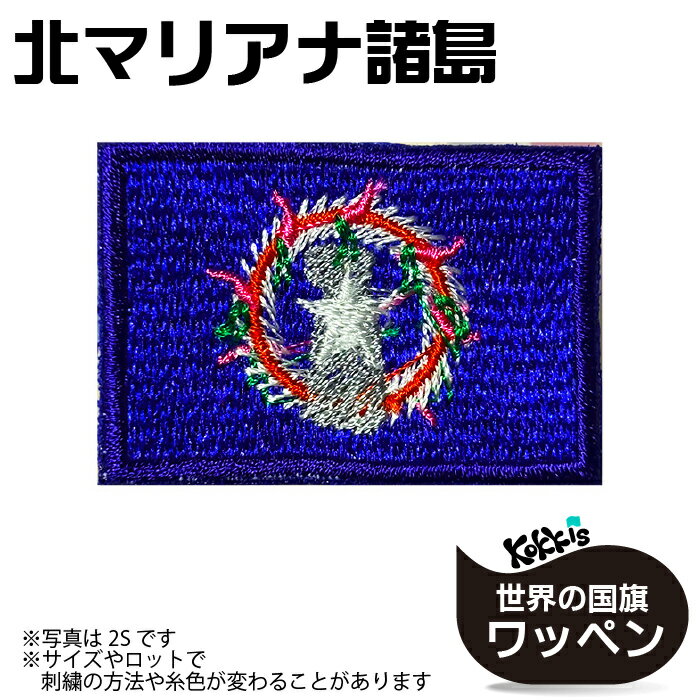 北マリアナ 諸島 旗 アイロン ワッペン 　 ( 世界の 国旗 ワッペン / パッチ 刺繍 アップリケ 手芸 リメイク / 代表 応援 / アメリカ USA )　