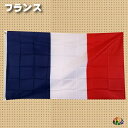 フランス国旗　薄手で軽い大判国旗・フラッグ　155x85　