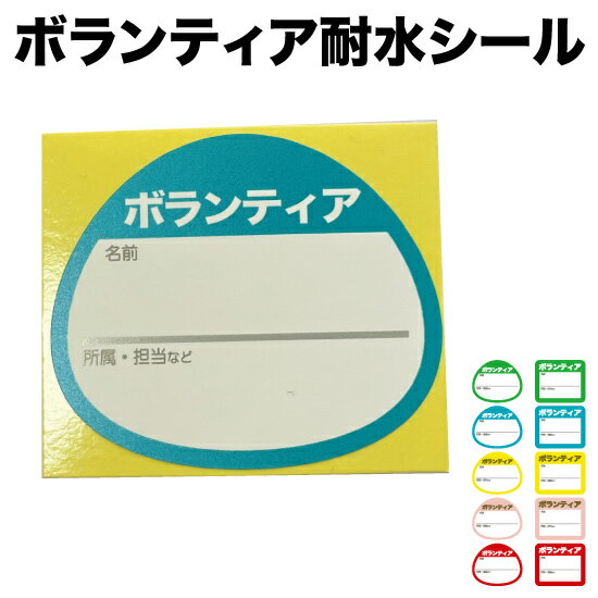 ボランティア 耐水 シール 　（災害・緊急時の備えに　イベントや日常のボランティア活動に)...