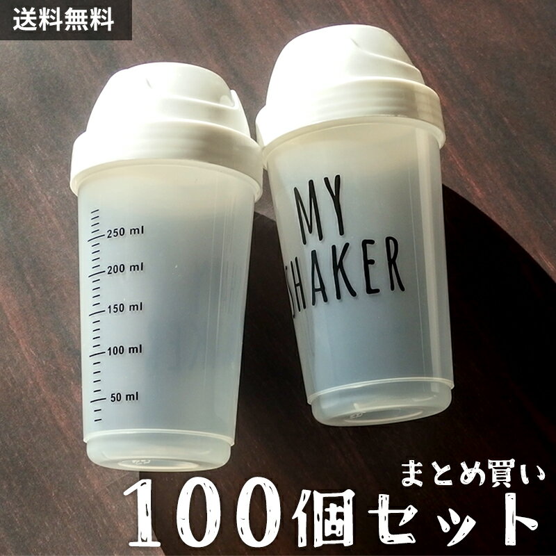 業務用 お買い得 まとめ買い シェイカー 300ml 100個セット プロテインシェイカー プロテイン ボトル スムージー シェーカー かわいい オシャレ 送料無料