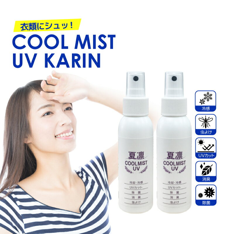 お得36%OFF 冷却スプレー マスク 衣類など ひんやり スプレー 夏凛クールミスト 携帯用 100ml 2本 クールスプレー UVカット 除菌 虫よけ 消臭 服 枕 シーツ ストッキング 靴下 帽子 スポーツ ゴルフ アウトドア アルコール 除菌