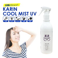 スーパーSALE UVカット 冷却スプレー マスク 衣類 などに 夏凛クールミストスプレー 300ml たっぷり使える クールスプレー UVカット 虫よけ 消臭 服 枕 シーツ ストッキング 靴下 帽子など 幅広く使える冷却 冷感 スプレー アウトドア スポーツ ゴルフ