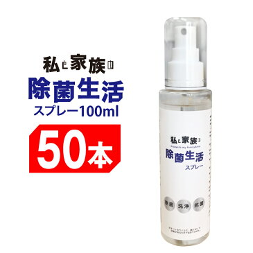 19%OFF アルコール 消毒 除菌スプレー 手 携帯用/50本セット 送料無料/マスク マスク抗菌 除菌 消毒 安心成分 医療 介護で使うプロ仕様 除菌洗浄剤 [私と家族の除菌生活スプレー] 日本製/100ml×50本 除菌生活 不織布マスクの除菌 エタノール消毒