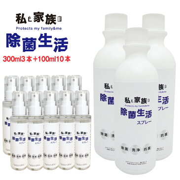 アルコール 消毒 除菌スプレー 手 つめかえ用300ml3本+携帯用100ml10本 携帯用 マスク エタノール消毒 マスク抗菌 除菌 安心成分 医療 介護で使うプロ仕様 除菌洗浄剤 [私と家族の除菌生活スプレー] 日本製/家族 会社 除菌生活 不織布マスクの除菌