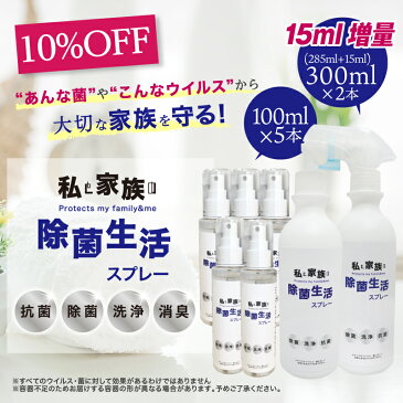 10%OFF アルコール 消毒 除菌スプレー 手 携帯用 本体300ml1本+つめかえ用300ml1本+携帯用100ml5本 マスク マスク抗菌 除菌 安心成分 医療 介護で使うプロ仕様 除菌洗浄剤 [私と家族の除菌生活スプレー] 日本製/不織布マスクの除菌 エタノール消毒