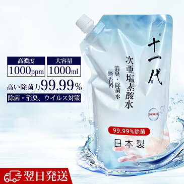 【翌日発送】除菌スプレー 詰め替え 1000ppm 1L 日本製 次亜塩素酸水 ウィルス対策 手指除菌 スプレー 除菌消臭スプレー ウイルス除去 消臭スプレー 感染予防 手 除菌消臭スプレー 衛生用品 99.99% 強力除菌 介護用 オフィス 会社 学校 家庭 キッチン 台所 トイレ 浴室