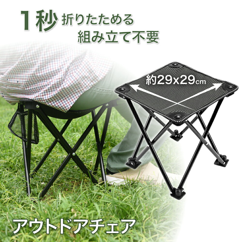 【収納袋付き】折りたたみ椅子 コンパクト チェア 折りたたみチェア 折り畳み椅子 スツール 折りたたみ 椅子 イス おしゃれ 折りたたみスツール 軽量 持ち運び 携帯 アウトドア 携帯チェア 小さい 携帯椅子 アウトドアチェア 釣り イベントスポーツ観戦