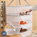 【クーポンで1580~円★2段 3段】干し網 ネット 梅干し 網 ネット 干しネット あみ 干しかご 干物 梅 干し 網 かご 魚 干し網 干し野菜 ネット 干...