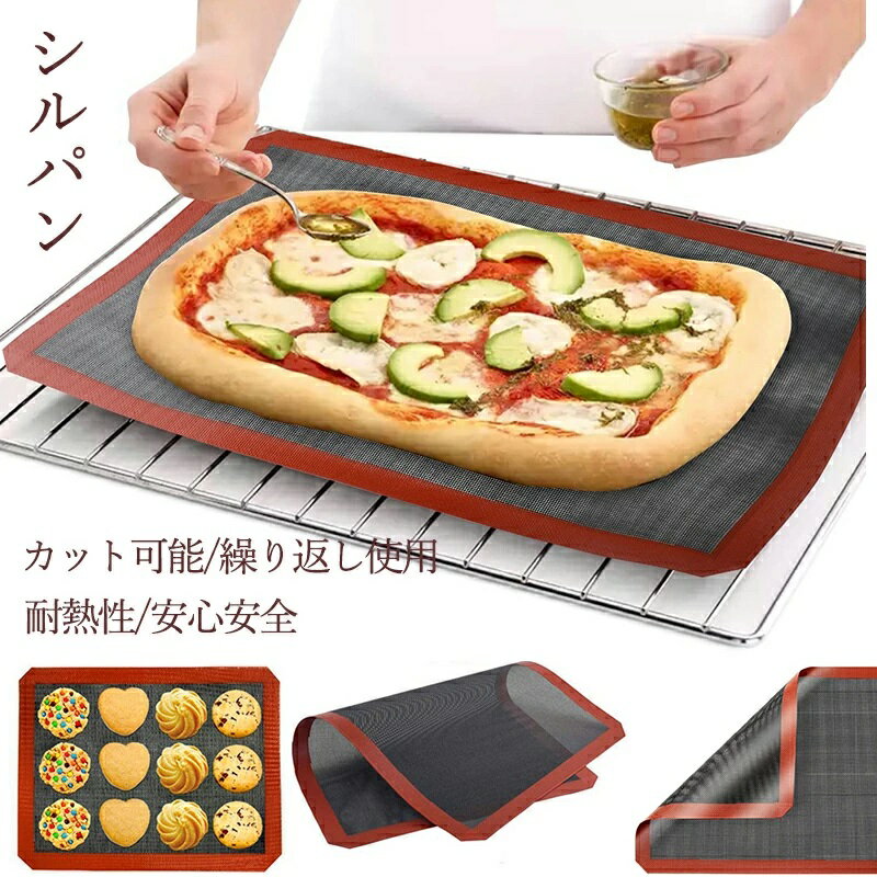 シルパン ベーキングシート クッキー シート メッシュ シート ベーキングマット 家庭用 40*30cm 製菓道具 洗える カット可能 繰り返し使用可 お菓子 クッキー パン 調理用 Silpan メッシュ構造