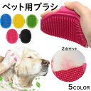 【2点セット】ペット ブラシ お風呂 ペット用 ブラシ ペットバス ブラシ 犬 猫 小動物 短毛 中毛 長毛 バス ブラシ 犬用 シャンプーブラシ ブラシ 入浴...