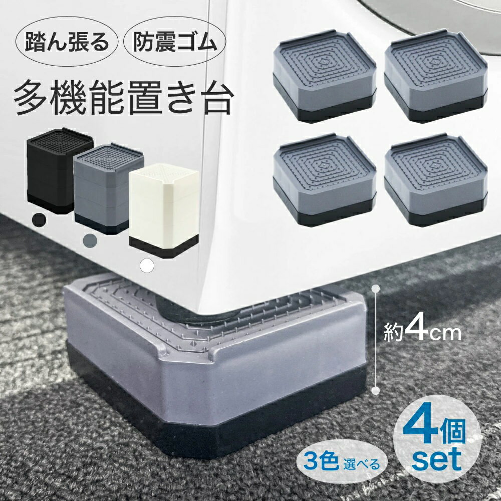 【3色★1 2 3段 】洗濯機 かさ上げ台 洗濯機 かさ上げ 台 置き台 防水パン かさあげ 4個セット 洗濯機かさ上げ 嵩上げ 底上げ おしゃれ 洗濯機 高さ...