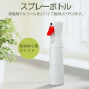 スプレーボトル 霧 アルコール 対応 スプレー ボトル 300ml スプレー容器 詰め替え容器 除菌スプレー容器 噴霧器 シンプル 軽量 細かい霧 ミスト ノズ...