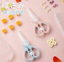 【2色】はさみ 離乳食 はさみ ベビー 携帯用 外出 ケース付き 食事介助 シニア 介護 高齢者 介護用品 サポート ハサミ 離乳食 離乳食食器 キッチンハサミ...