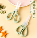 【2色】離乳食 はさみ ベビー 携帯用 はさみ 離乳食 外出 ケース付き 食事介助 シニア 介護 高齢者 介護用品 サポート ハサミ 離乳食 離乳食食器 キッチ...