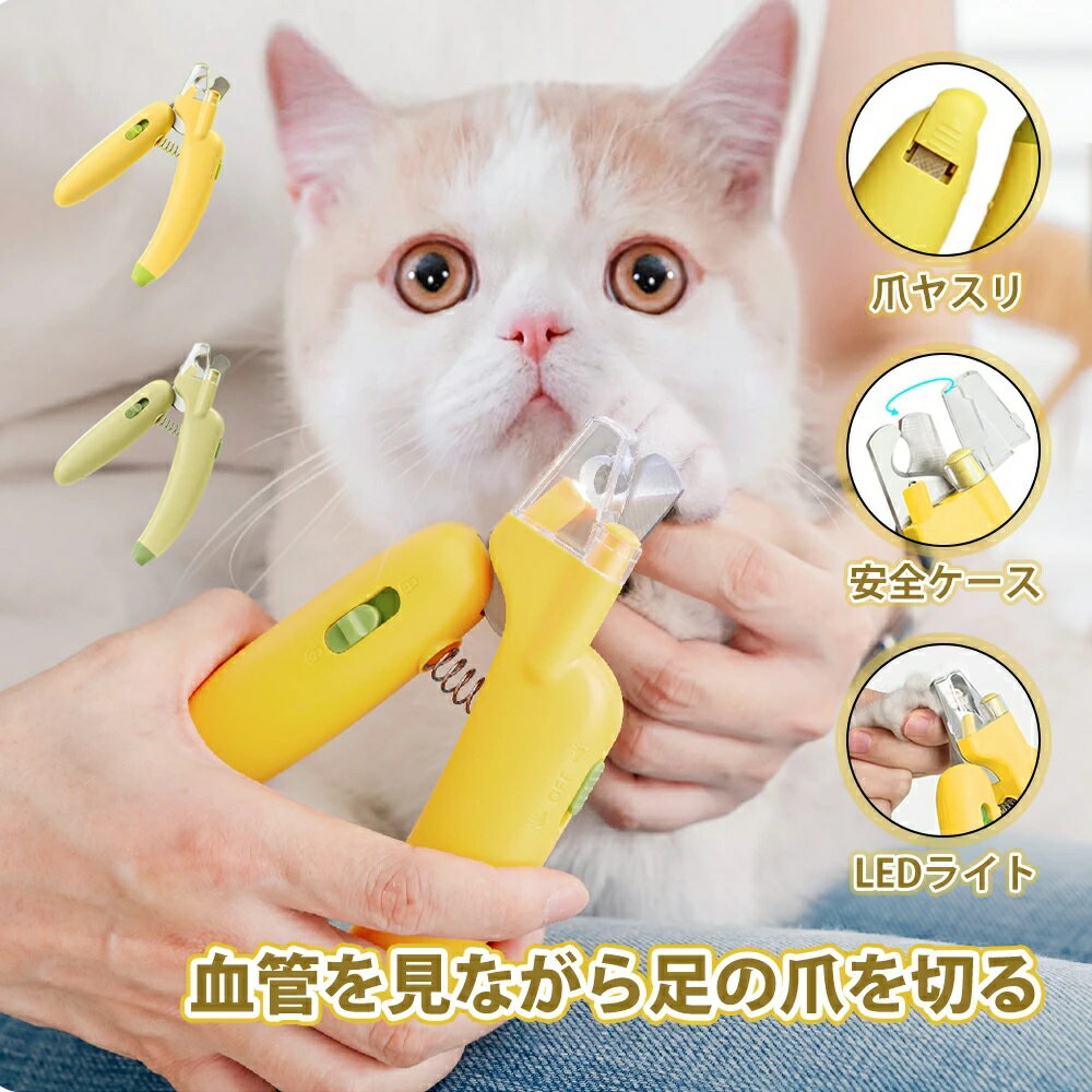 犬 猫 爪切り グッズ 道具 ライト 深爪防止 犬 猫爪切り ニッパー 犬 爪 切り ペット用爪切り 爪きり ネコ 爪やすり Ledライト付き 猫の爪切り 犬の爪切り 握りやすい 血管が見える 切りすぎ防止 安全 飛び散りガード ネコ 小型犬 初心者のサムネイル