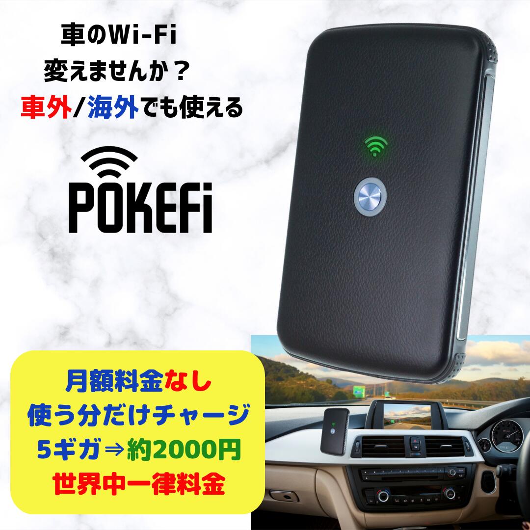 ＼春一番SALE!!／ 世界中どこでも同一料金！ 使った分だけチャージ が お得 【 SmartGo POKEFi (ポケファイ) 】4G LTE with 5GB data (Type -C) 本体 ポケット wi-fi モバイル simフリー 海外も使える 車外 契約不要 プリペイド 車載 クラウドSIM ギフト