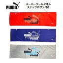 PUMA スポーツタオル PUMA 冷感タオル SUPER COOL TOWEL スナップボタン付き 20cm×70cm レッド ネイビー グレー冷たい ひんやり